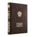 Книга «Россия. Символы Власти», золотой обрез