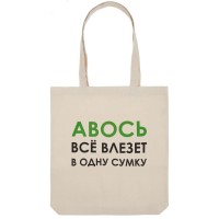 Холщовая сумка «Авось все влезет в одну сумку»
